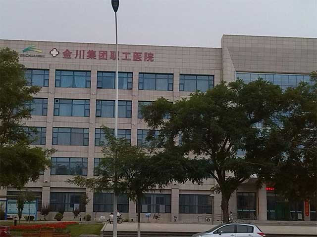 金川集团有限公司职工医院