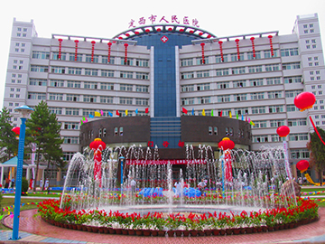 定西市人民醫(yī)院