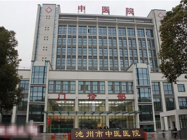 池州市中医院