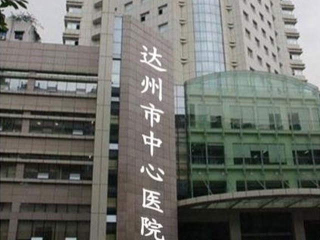 達州市中心醫(yī)院
