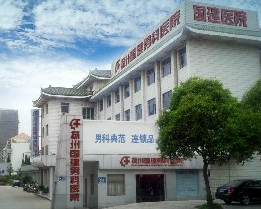 扬州国建微创医院