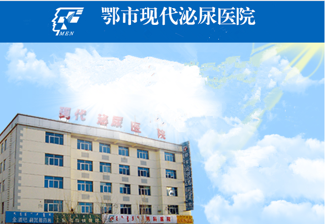 鄂尔多斯现代泌尿专科医院