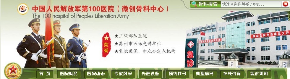 苏州解放军第100医院(骨科)