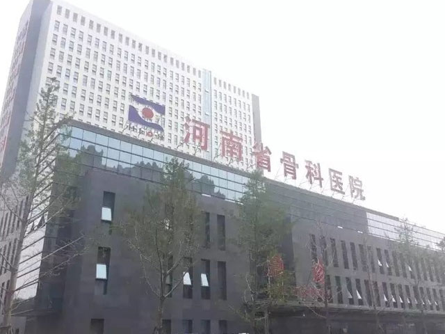 洛阳正骨医院（河南省骨科医院）