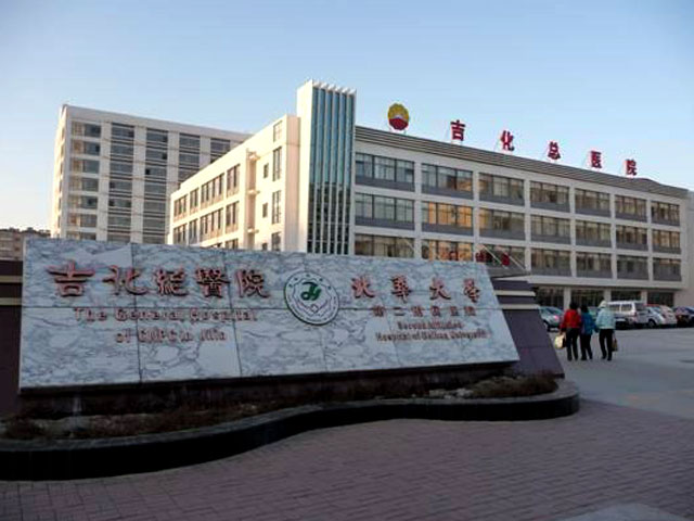 吉化集团公司总医院