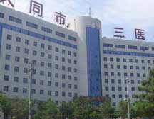 大同市三医院