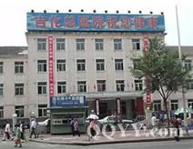 吉林市化工医院