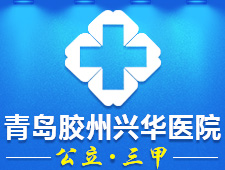 胶州市兴华医院