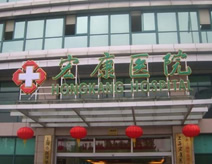上海宏康医院(结石科)