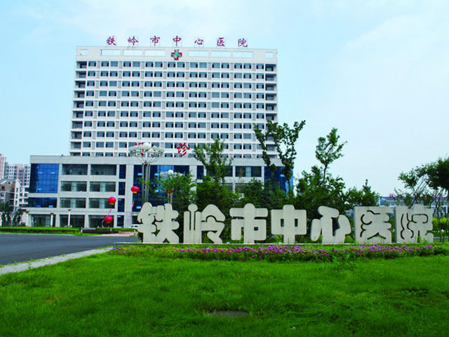 鐵嶺市中心醫(yī)院