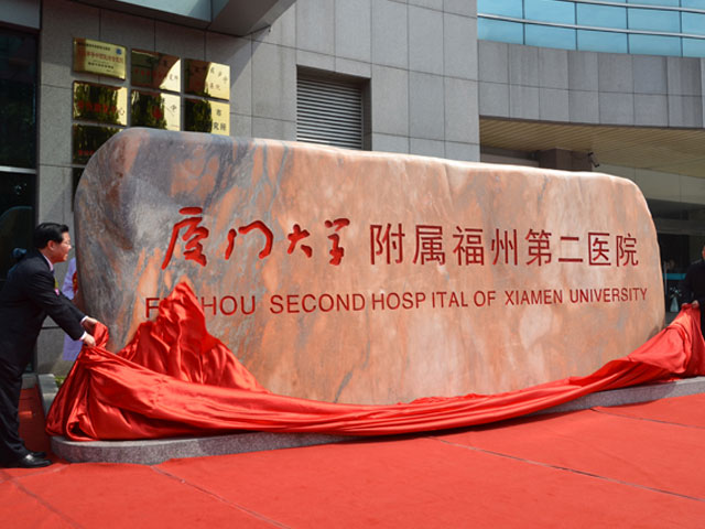 厦门大学附属福州第二医院