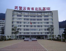 武警云南边防总队医院(癫痫科)