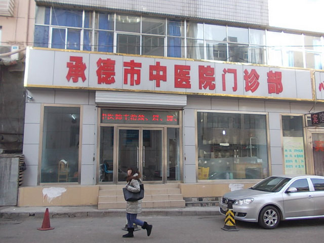 承德市中医院