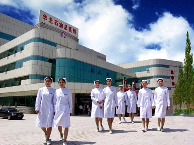 华北石油管理局总医院