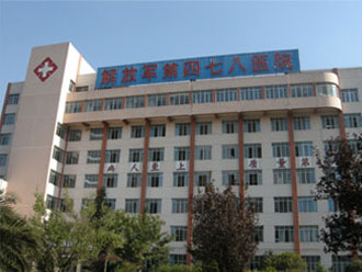 中国人民解放军第四七八医院(男