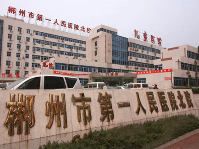 郴州市第一人民医院北院