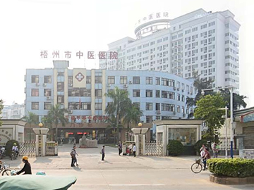 梧州市中医医院
