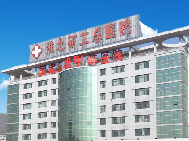 淮北矿业集团有限责任公司矿工总医院