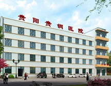 贵阳钢厂职工医院(皮肤科)