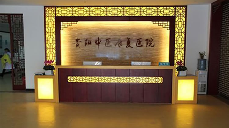 贵阳中医康复医院