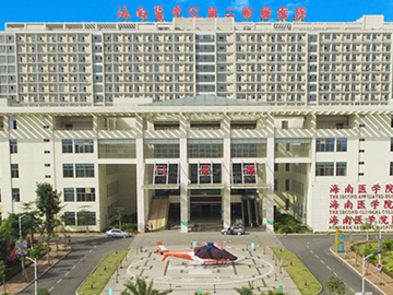 海南医学院第二附属医院