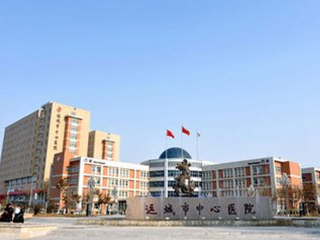 山西省运城市中心医院