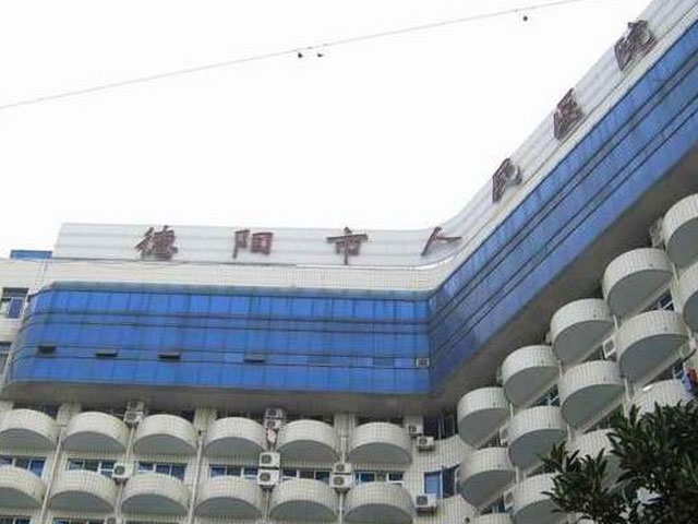 德陽市人民醫(yī)院