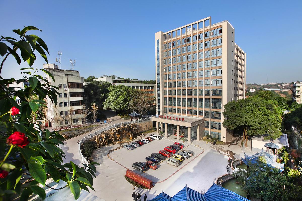 自贡市第五人民医院