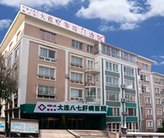 中国人民解放军大连八七医院