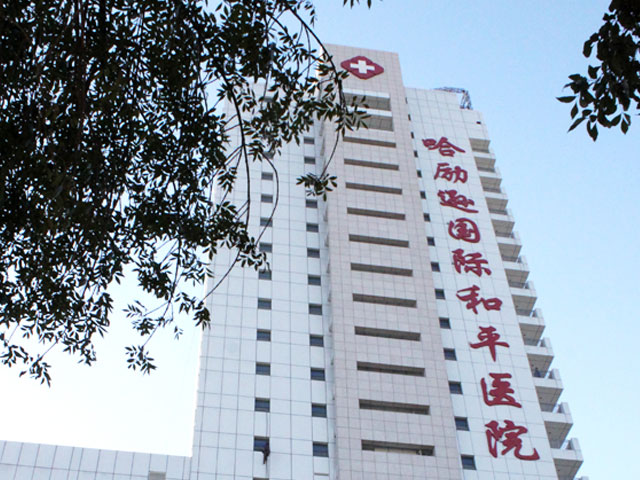 衡水市人民医院