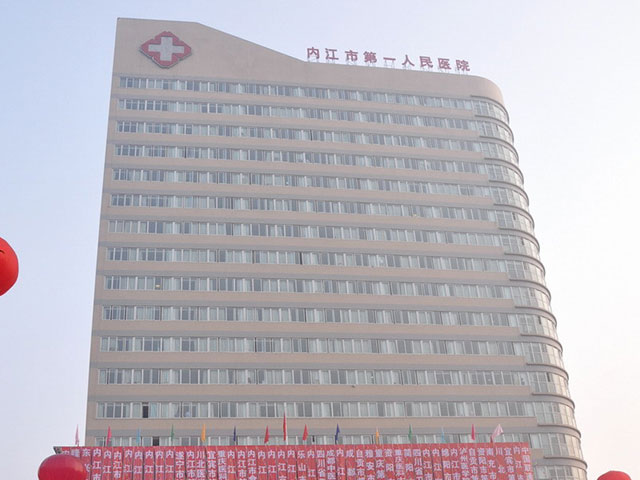 內江市第一人民醫(yī)院