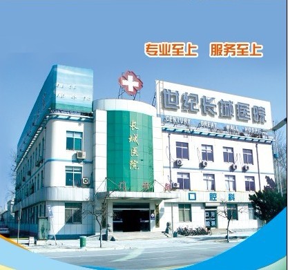 淄博世纪长城医院