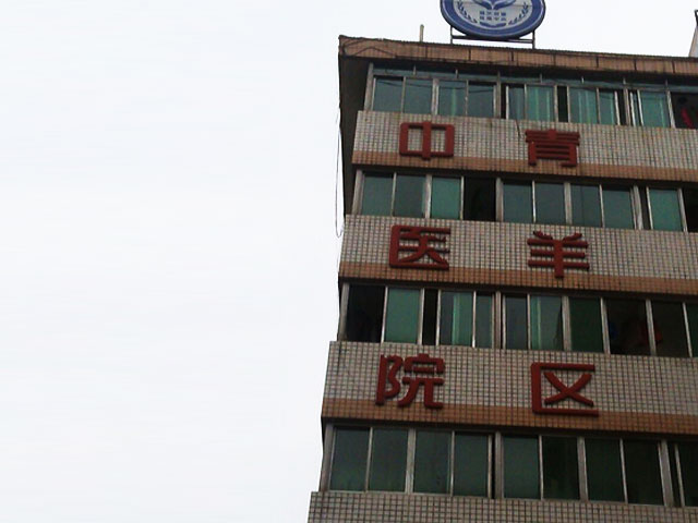 成都市青羊区中医医院