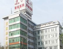 新乡航空工业医院（性病科）