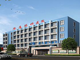 青岛华厦眼科医院