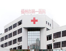 福州市第一医院(整形科)