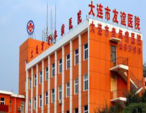 大连友谊医院