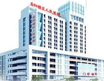 岳阳楼区人民医院