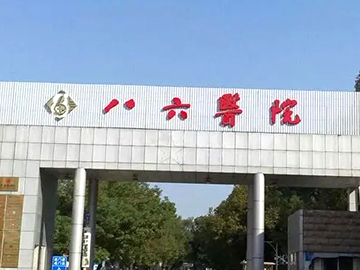 中国人民解放军第86医院