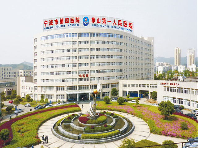 象山县第一人民医院