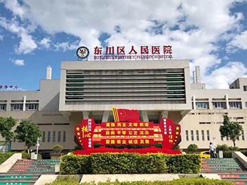 昆明市东川区人民医院