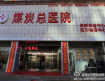 煤炭总医院医学美容整形中心