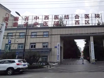 安徽省中西医结合医院