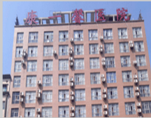 娄底康一馨医院