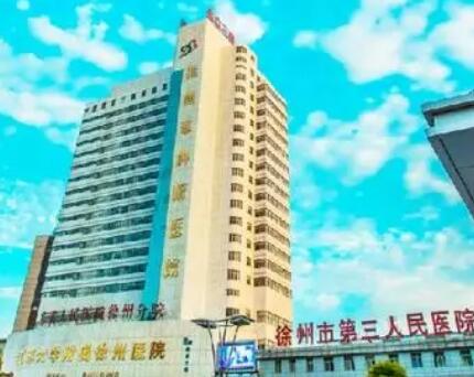 徐州第三人民医院