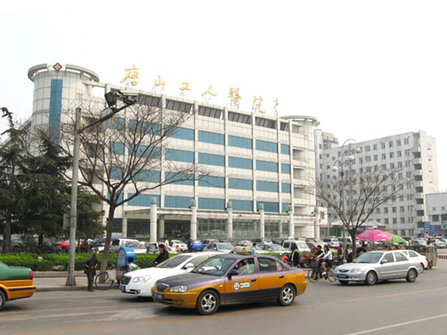 唐山市工人醫(yī)院