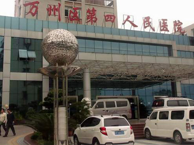 重庆市万州区第一人民医院