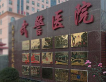武警吉林省总队医院(肝病)