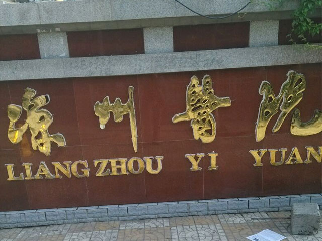 武威市凉州医院