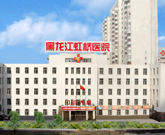 哈尔滨市虹桥医院(白癜风)